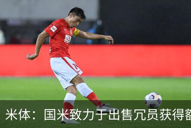 米体：国米致力于出售冗员获得额外引援预算，多名球员可能离队
