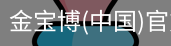 金宝博
