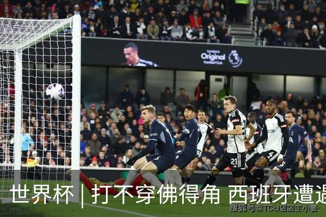 世界杯 | 打不穿佛得角 西班牙遭遇“系统局”?