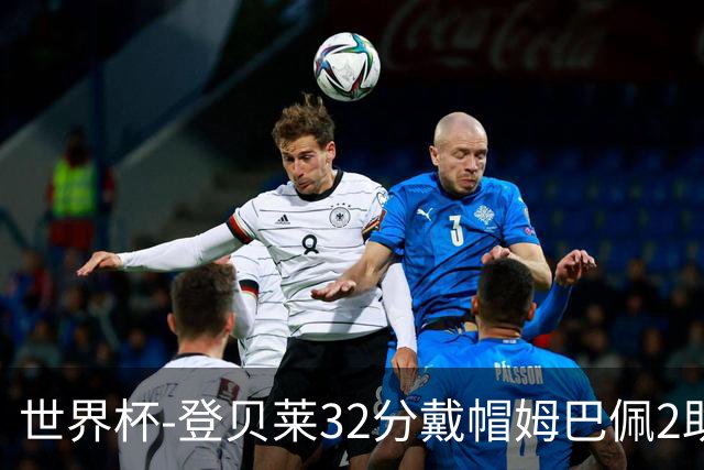 世界杯-登贝莱32分戴帽姆巴佩2助 法国4-1挪威小组第一