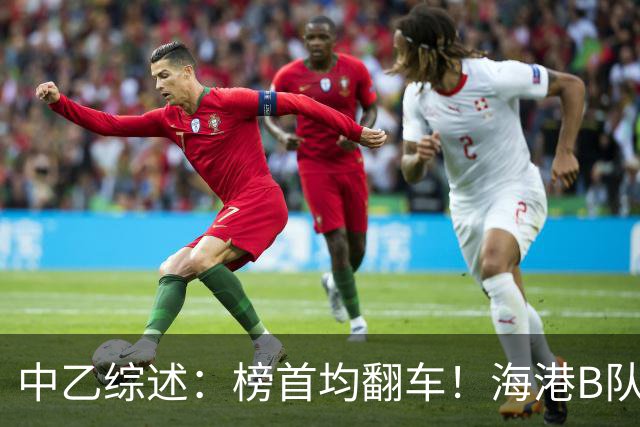 中乙综述：榜首均翻车！海港B队4轮不胜仍领跑，贵阳竞技2轮不胜