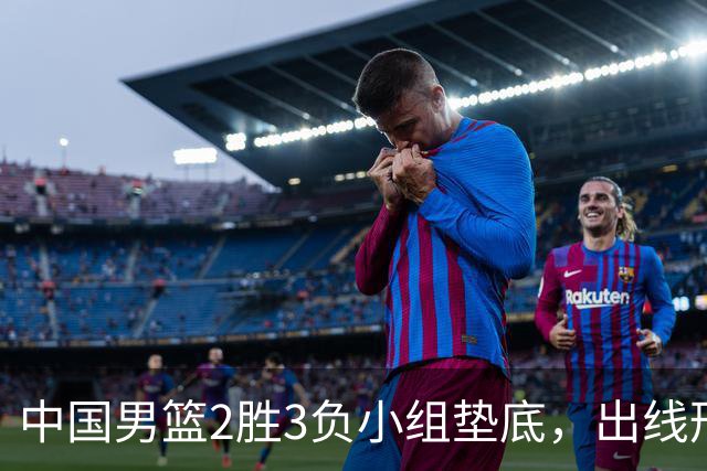 中国男篮2胜3负小组垫底，出线形势告急，郭士强主动担责：队员是我选的，训练是我带的，比赛是我指挥的