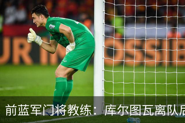 前蓝军门将教练：库尔图瓦离队后我想带回切赫，但萨里坚持要凯帕