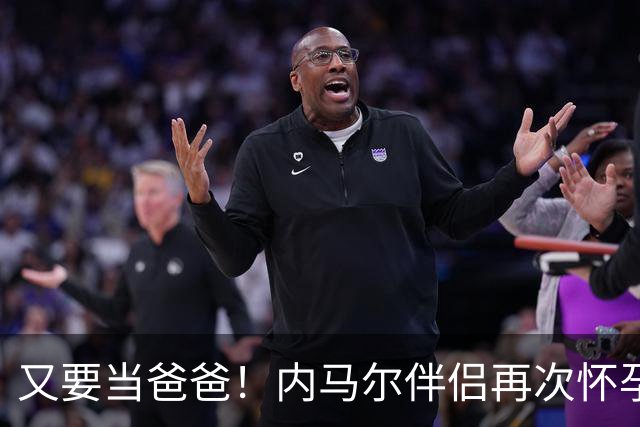 又要当爸爸！内马尔伴侣再次怀孕 两人将迎第三个女儿