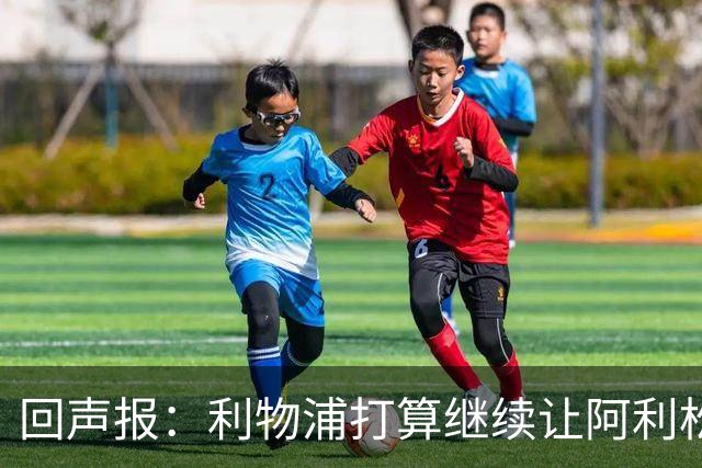 回声报：利物浦打算继续让阿利松当一门，马马尔达什维利想外租