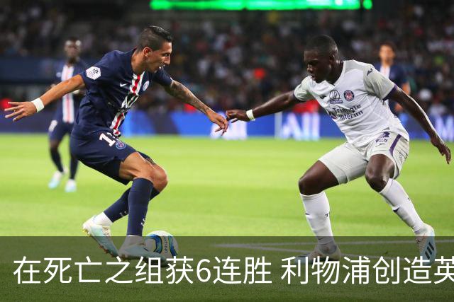 在死亡之组获6连胜 利物浦创造英超球队的欧冠纪录