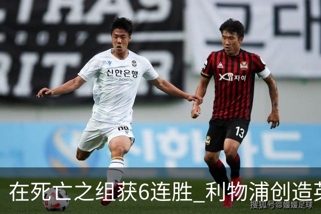 在死亡之组获6连胜 利物浦创造英超球队的欧冠纪录