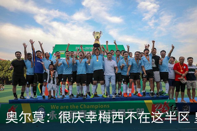 奥尔莫：很庆幸梅西不在这半区 皇马想破坏我们的稳定这很正常