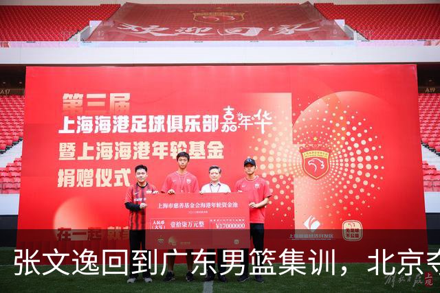 张文逸回到广东男篮集训，北京夺冠功勋确定退役，上海欲续约弗格