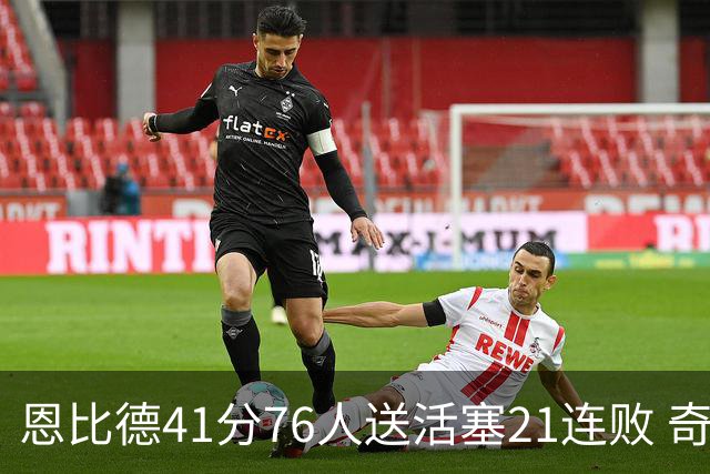 恩比德41分76人送活塞21连败 奇才负鹈鹕6连败