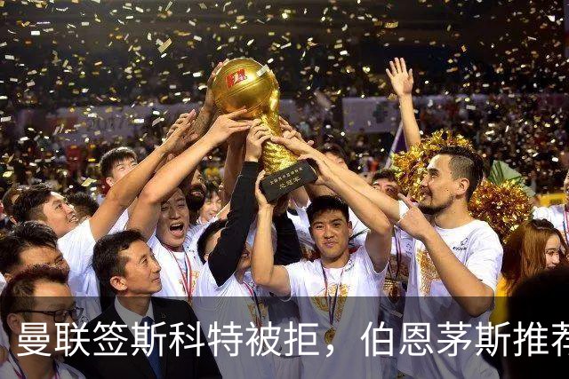 曼联签斯科特被拒，伯恩茅斯推荐4000万世界杯铁腰！红魔未考虑买桑加雷
