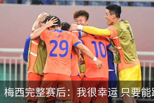 梅西完整赛后：我很幸运 只要能踢我会一直在 最佳射手只是数据