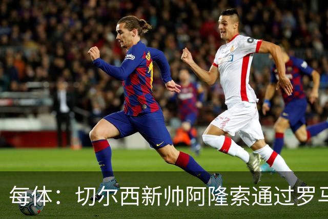 每体：切尔西新帅阿隆索通过罗马诺HWG，才知道库库雷利亚去皇马