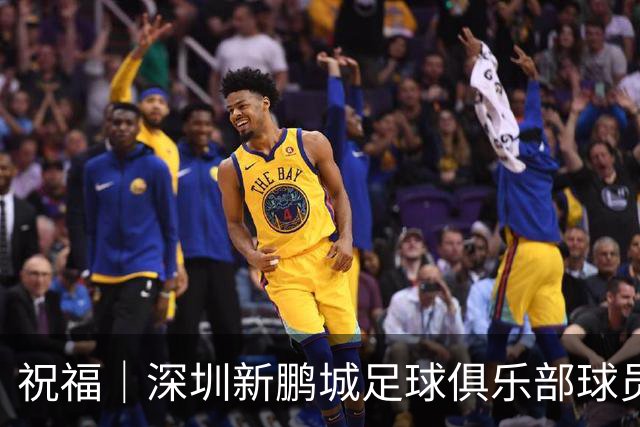 祝福｜深圳新鹏城足球俱乐部球员外租公告