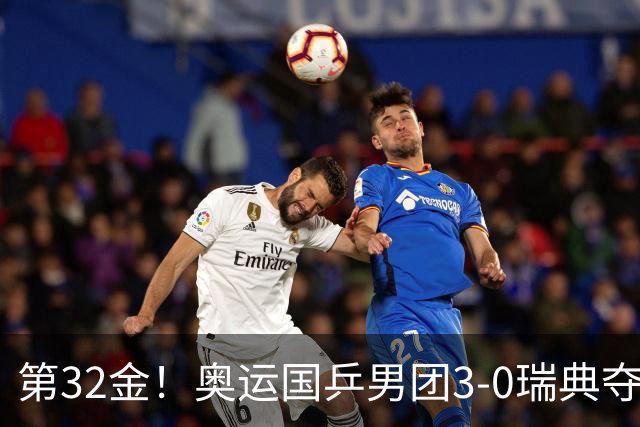 第32金！奥运国乒男团3-0瑞典夺冠 马龙收第6金