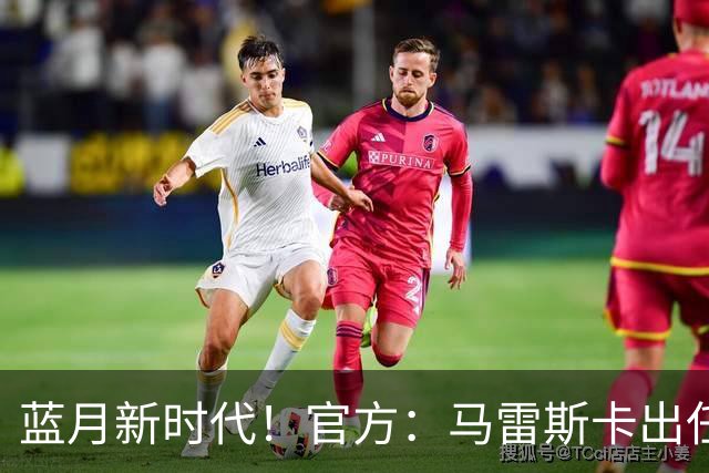 蓝月新时代！官方：马雷斯卡出任曼城主帅，接替瓜迪奥拉