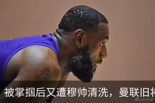 被掌掴后又遭穆帅清洗，曼联旧将有望回归，红魔今夏凑齐“三费”