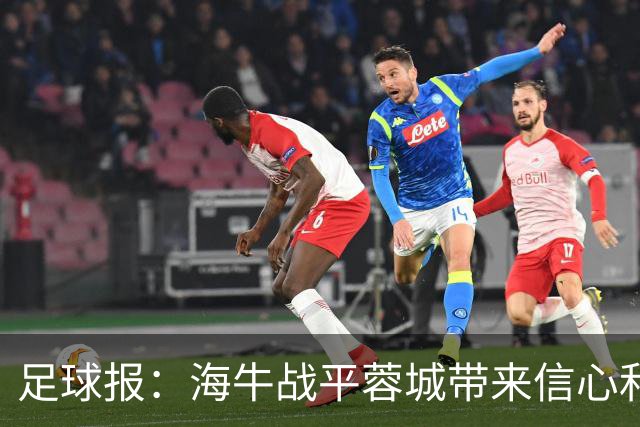 足球报：海牛战平蓉城带来信心和底气，四连败后自救有成效