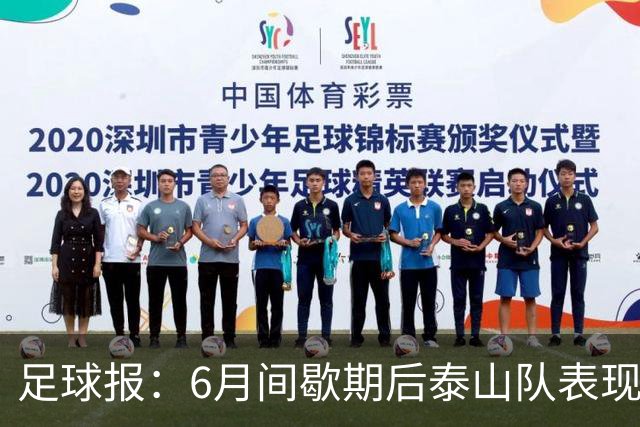 足球报：6月间歇期后泰山队表现非常强势，给了韩鹏更多空间