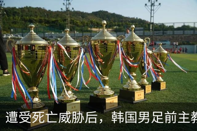 遭受死亡威胁后，韩国男足前主教练突然启程前往美国