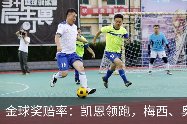 金球奖赔率：凯恩领跑，梅西、奥利塞、亚马尔、姆巴佩并列第二