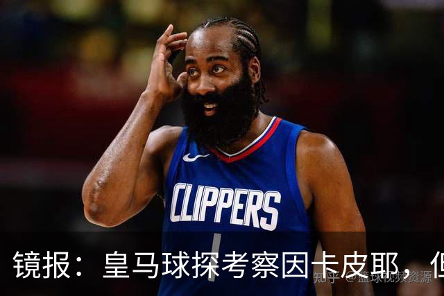 镜报：皇马球探考察因卡皮耶，但阿森纳将他视为非卖品