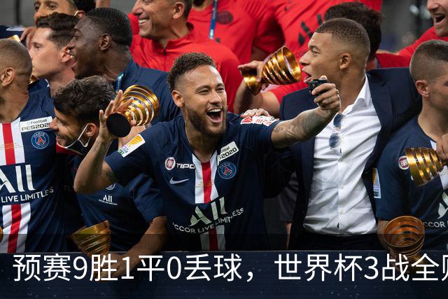预赛9胜1平0丢球，世界杯3战全败丢12球，球迷：和国足差不多，名额是买的吗？