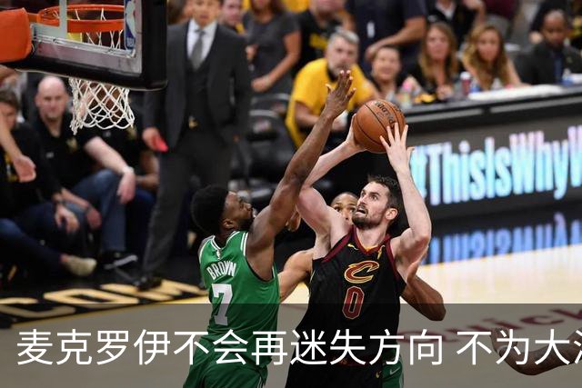 麦克罗伊不会再迷失方向 不为大满贯胜利设置数字