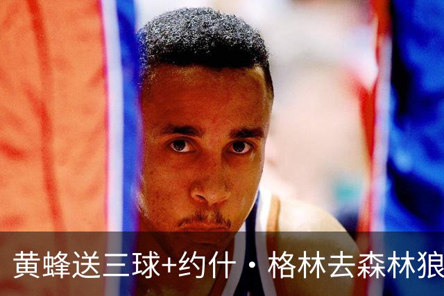 黄蜂送三球+约什·格林去森林狼 换里德+1首轮+3互换+3次轮