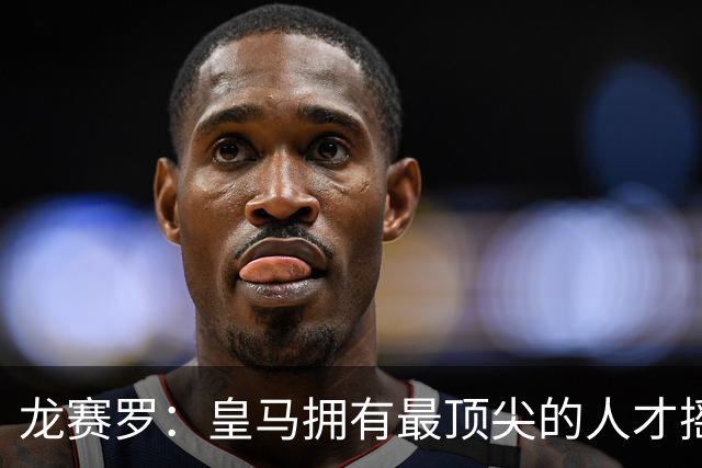 龙赛罗：皇马拥有最顶尖的人才摇篮，但很难再留住自家培养的天才