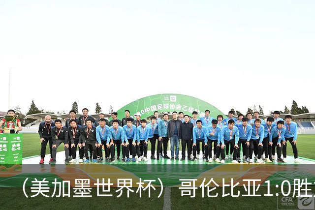 （美加墨世界杯）哥伦比亚1:0胜加纳 斩获16强最后一席