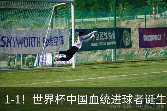 1-1！世界杯中国血统进球者诞生，球迷为国足发声：亚洲对手太强
