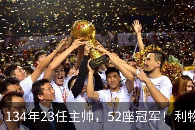 134年23任主帅，52座冠军！利物浦队史主帅全纪录：传奇与遗憾